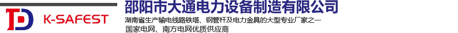 邵陽市大通電力設備制造有限公司_邵陽電力設備|大通電力設備|輸電線路鐵塔