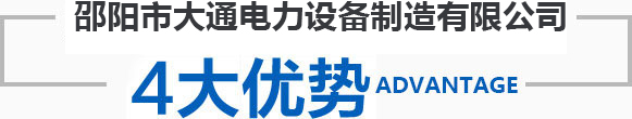 邵陽市大通電力設備制造有限公司_邵陽電力設備|大通電力設備|輸電線路鐵塔