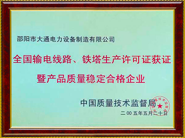 質量穩定合格企業