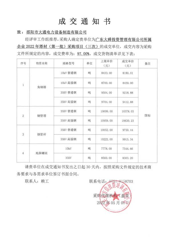 廣東大舜投資管理有限公司所屬企業2022年塔材（第一批）采購項目（三次）成交通知書