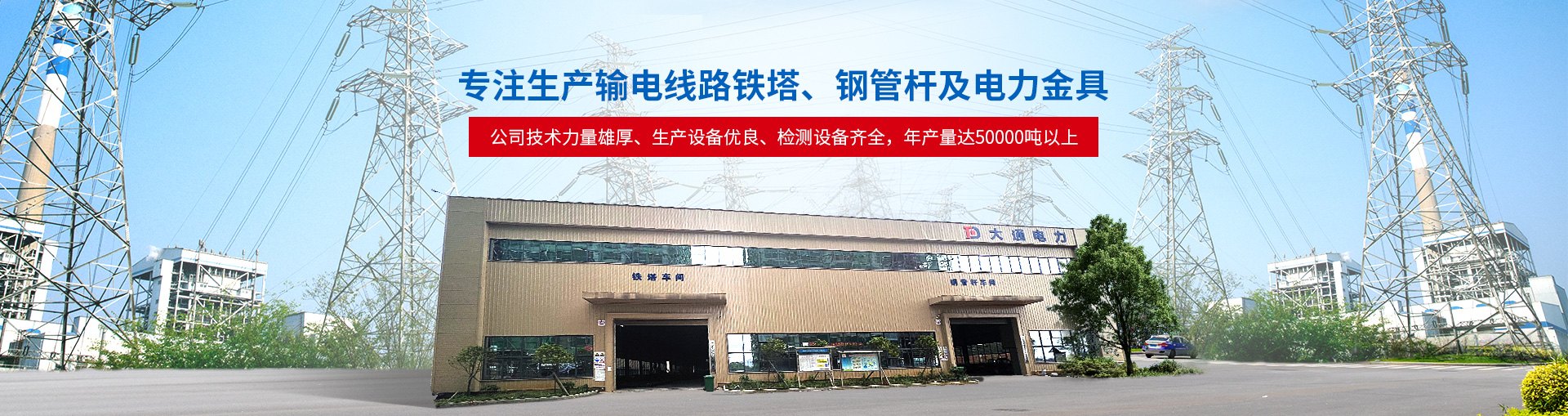 邵陽市大通電力設備制造有限公司_邵陽電力設備|大通電力設備|輸電線路鐵塔